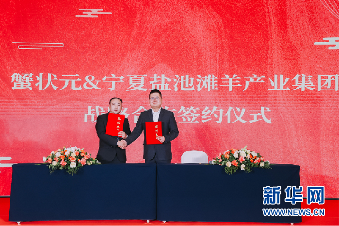 蟹状元-盐池滩羊集团战略合作签约