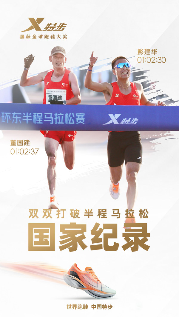 　　彭建华、董国建双双打破半程马拉松国家纪录