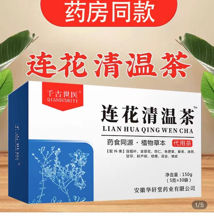 “千古世医连花清温茶”产品介绍页面截图。
