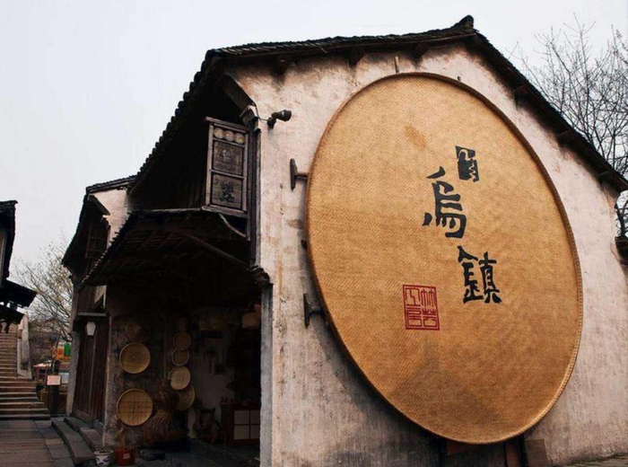 　　非遗传承人钱利淮作品 《乌镇巨匾》