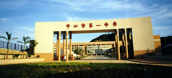 　　中山市第一中学高中部