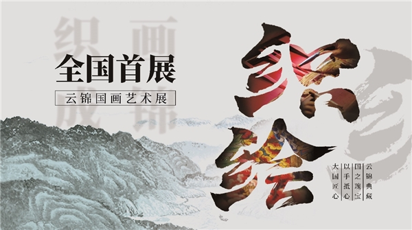 　　《织绘展艺术展》