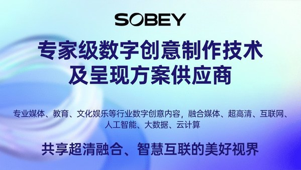 　　索贝，专家级数字创意制作技术及呈现方案供应商