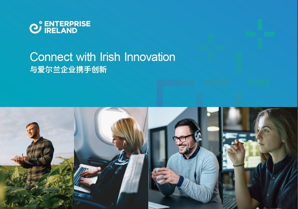 　　与爱尔兰企业携手创新