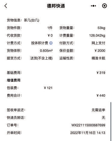 图二：消费者通过德邦快递小程序支付了包装费121元。