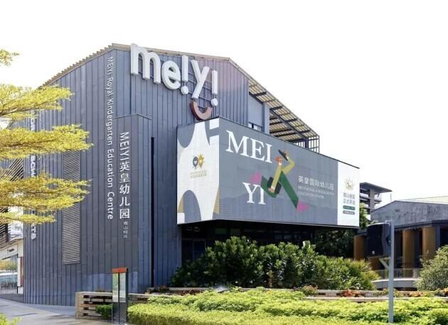 　　▲MEIYI英皇国际幼儿园 · 南山校区