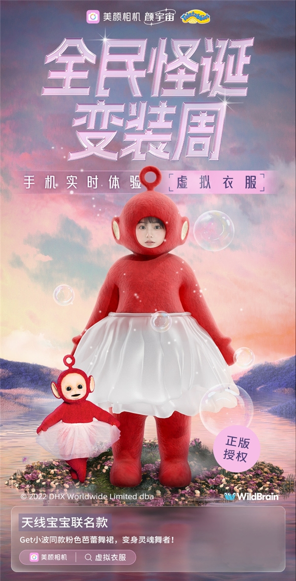 　　图 5:天线宝宝×美颜相机联合推出的“天线宝宝”虚拟衣服