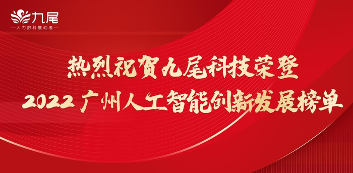 　　九尾科技荣登2022广州人工智能创新发展榜单