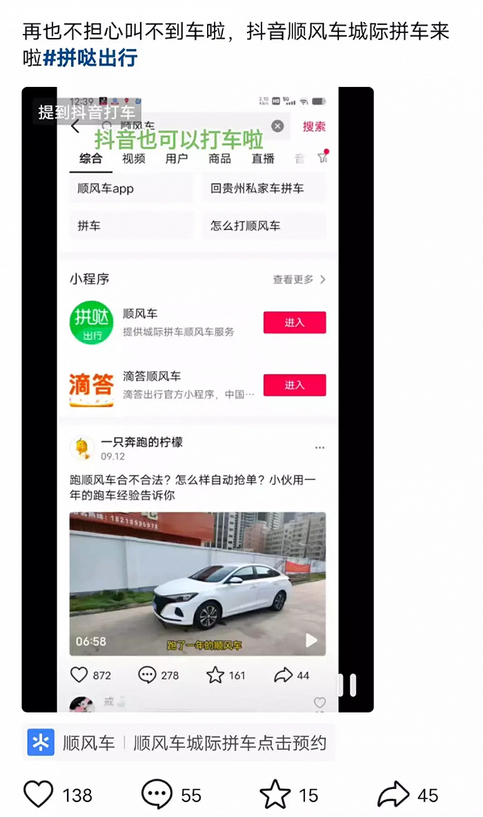 图注：抖音内的打车小程序挂载短视频界面