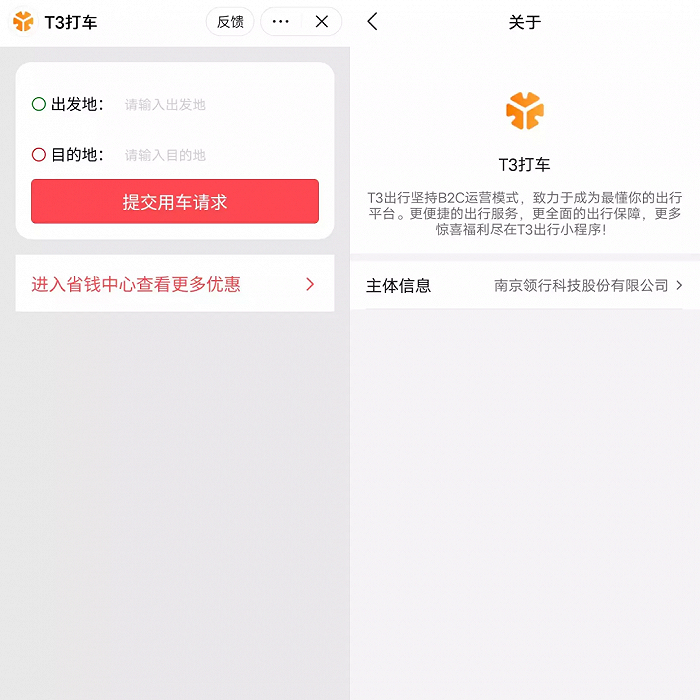 图注：抖音内的T3出行小程序