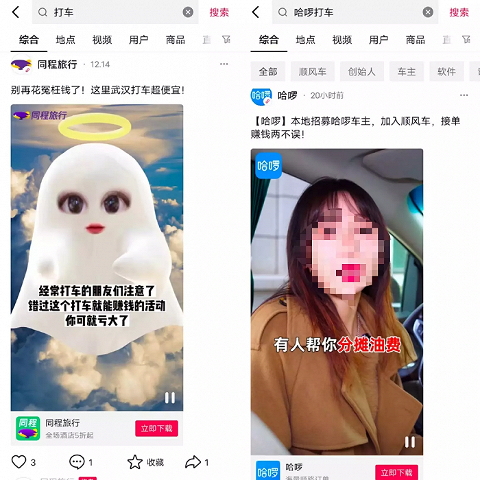 图注：抖音APP内的出行服务商打车广告