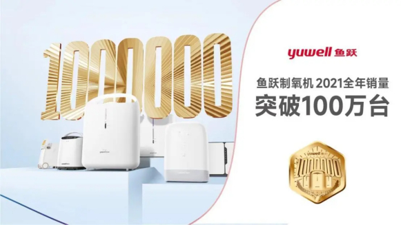 　　图：鱼跃制氧机2021全年销量突破100万台