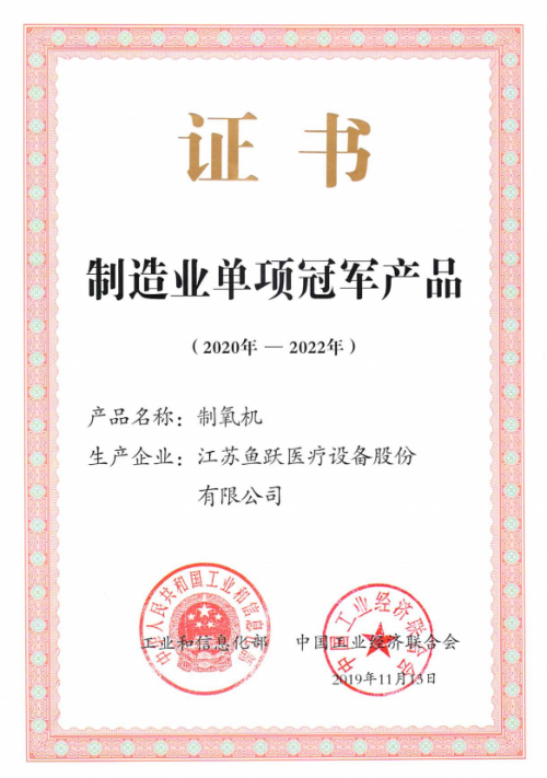 　　图：鱼跃制氧机获评“制造业单项冠军产品”