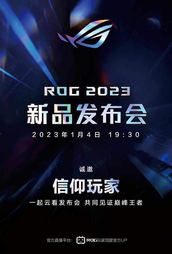 18英寸“大家伙”要来了：ROG 2023新品发布会定档1月4日_手机新浪网