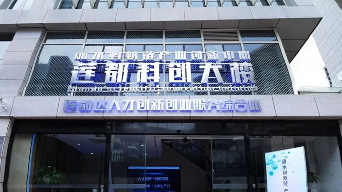 　　莲都科创大楼