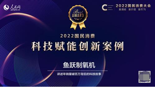 　　图：鱼跃制氧机获2022国民消费科技赋能创新案例