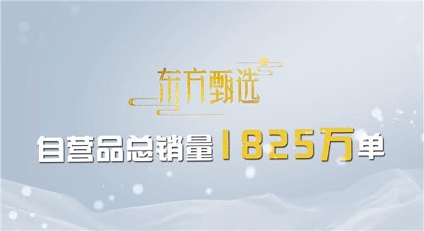 　　东方甄选抖音账号公布自营品销量(图)