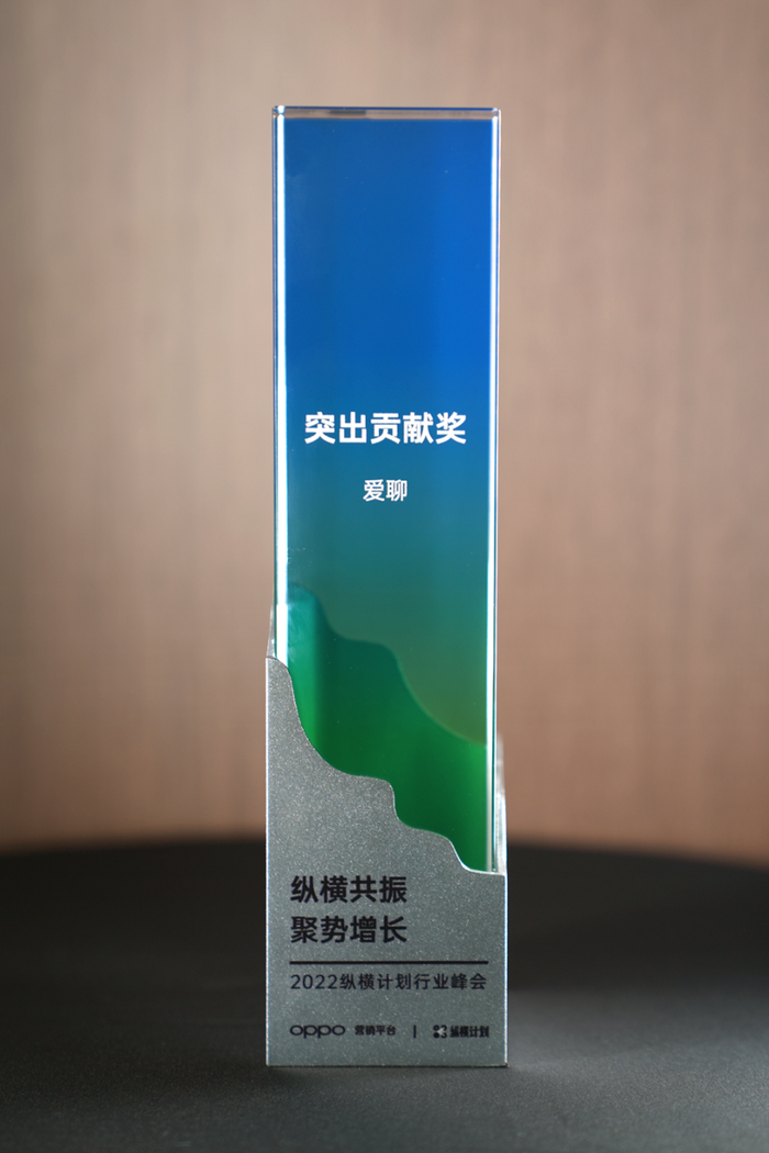 　　图 | 爱聊获OPPO营销“突出贡献奖”