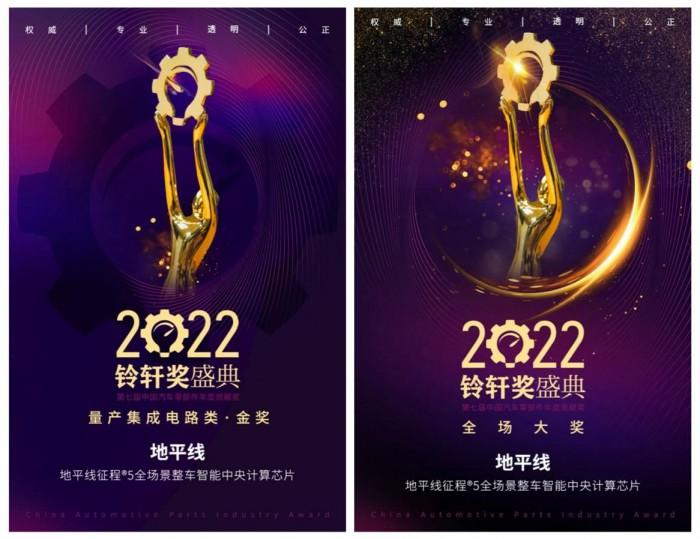 　　地平线征程®5荣获第七届铃轩奖“量产集成电路类金奖”及“全场大奖”