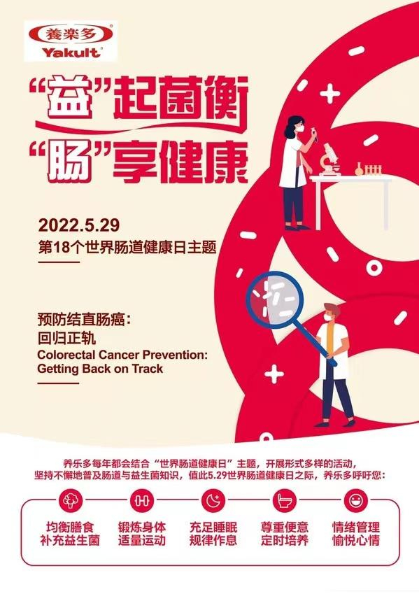 2022年养乐多5·29活动主题“益”起菌衡，“肠”享健康。  企业供图