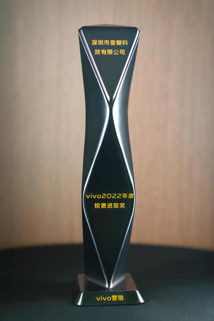 　　图 | 爱聊科技荣获vivo2022年度锐意进取奖
