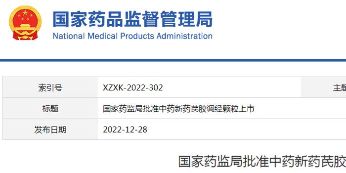 国家药监局批准中药新药芪胶调经颗粒上市 手机新浪网