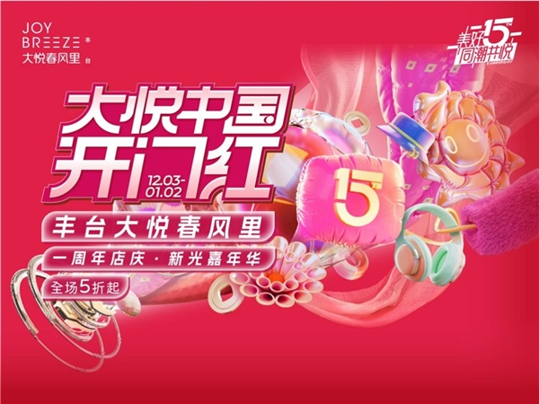 　　<大悦中国开门红主视觉>