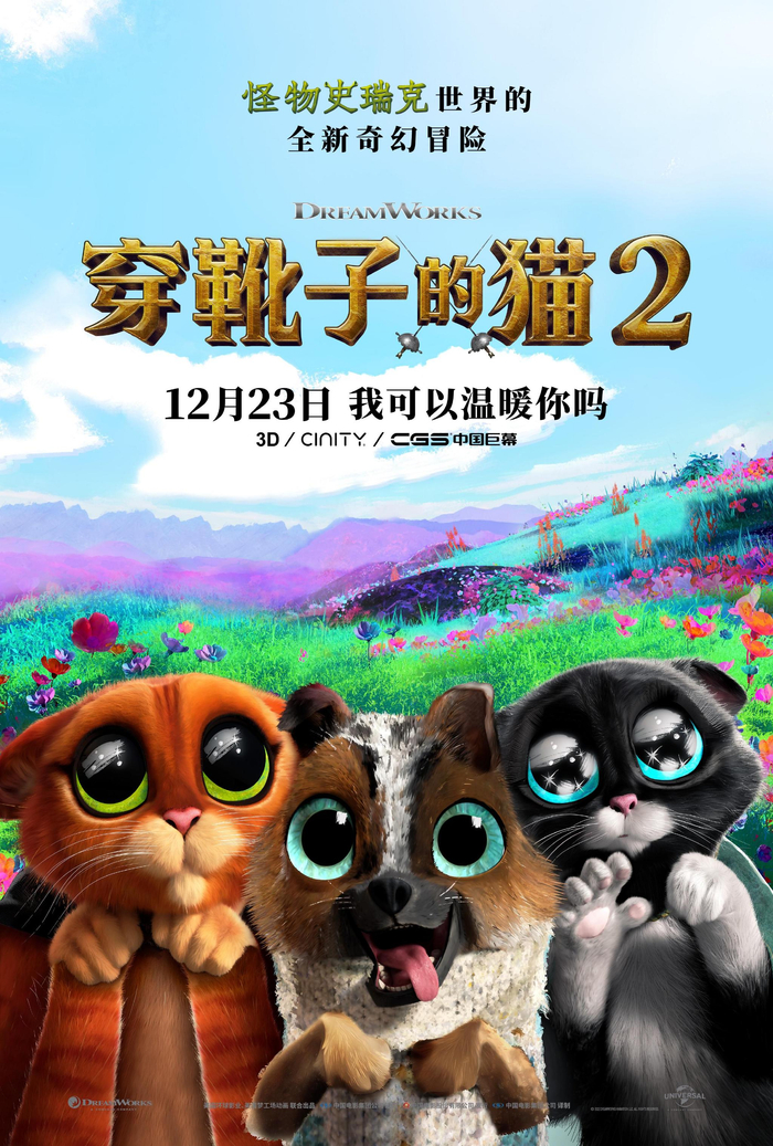 《穿靴子的猫2》海报。