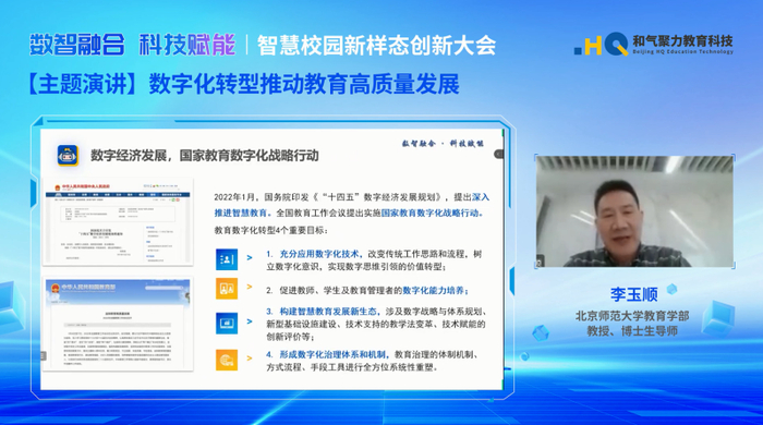 　　李玉顺作《数字化转型推动教育高质量发展》主题演讲