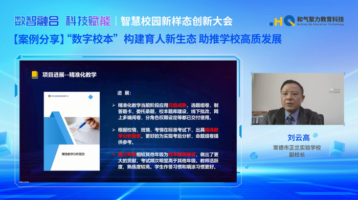 　　刘云高作《“数字校本”构建育人新生态助推学校高质发展》主题分享