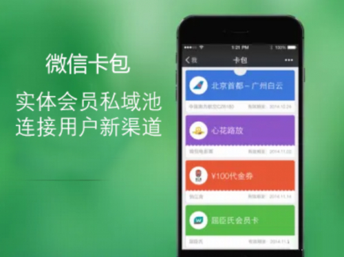 　　图2：微信卡包给实体店会员管理系统提供了新平台