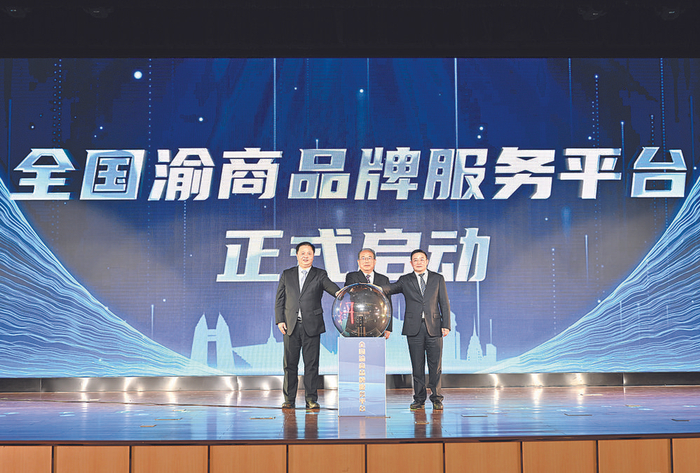     “全国渝商品牌服务平台”启动仪式