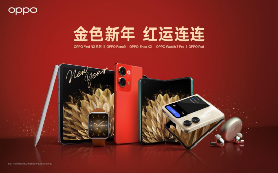 OPPO全家福好礼，开启新年红运