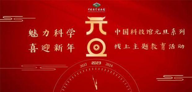 中国科技馆“魅力科学，喜迎新年”元旦系列线上主题教育活动海报。　中国科技馆 供图