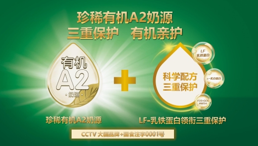 　　贝因美爱加有机A2护航宝宝成长