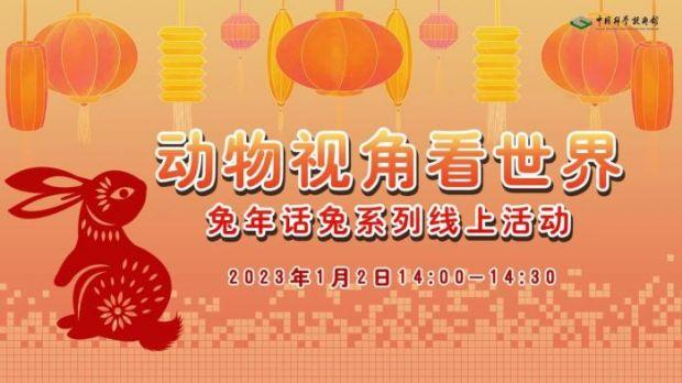 “动物视角看世界”兔年话兔系列线上活动海报。　中国科技馆 供图