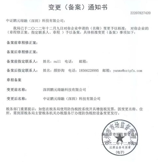 图：变更（备案）通知书