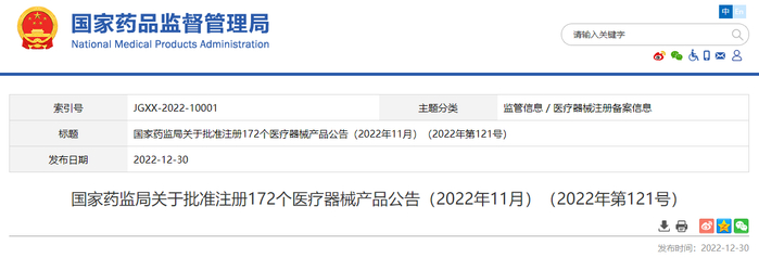 国家药监局关于批准注册172个医疗器械产品公告（2022年11月）（2022年第121号）