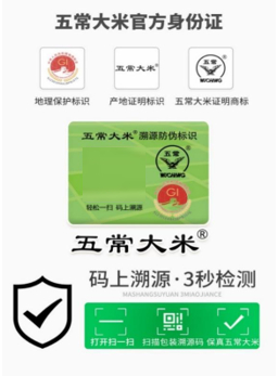 　　图为五常大米官方溯源码