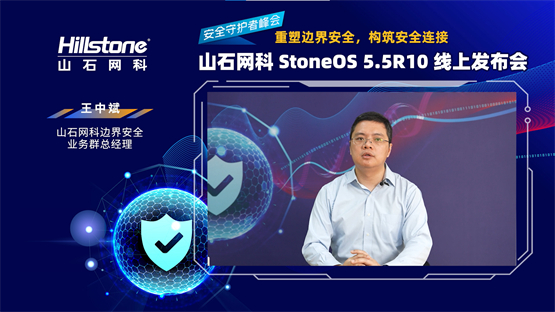 　　图注：山石网科边界安全业务群总经理王中斌致辞