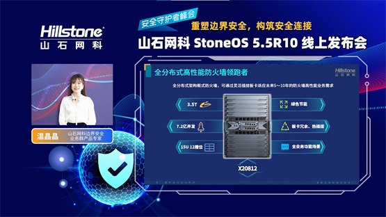 　　图注：山石网科边界安全业务群产品专家温晶晶发表演讲