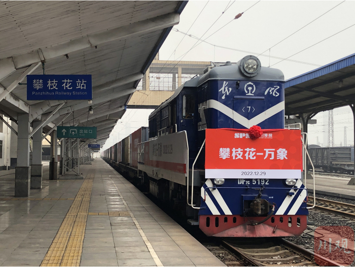 中老班列（攀枝花）从攀枝花火车站首发 图片来源：川观记者 李淼 摄