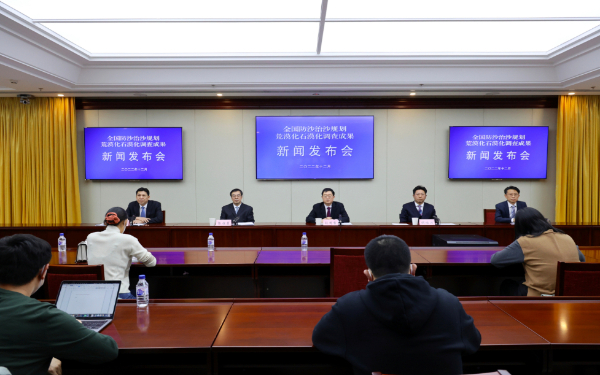 全国防沙治沙规划暨荒漠化石漠化调查结果新闻发布会