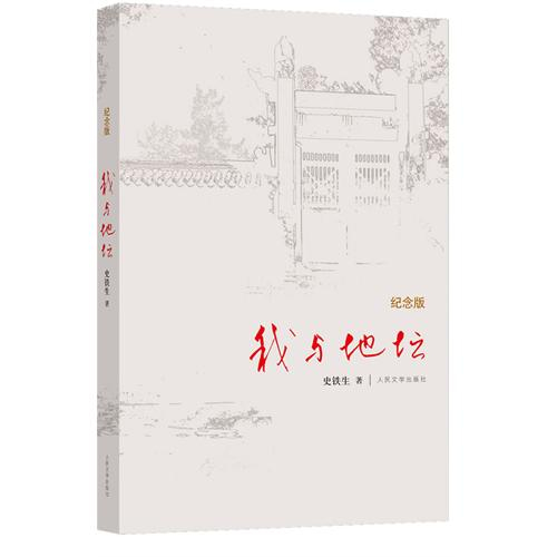 ▲人民文学出版社出版的《我与地坛（纪念版）》。