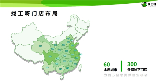 　　找工呀已经在全国60多个城市开设300余家门店