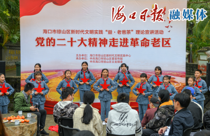 　　在云龙镇长泰村开展的“益·老爸茶”理论宣讲中，云龙镇中心小学学生会用清脆童音演唱经典歌曲。海口日报融媒体记者 苏弼坤 摄