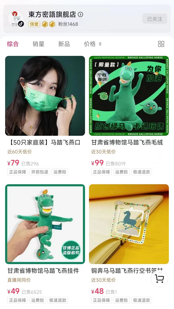 　　图/甘肃省博物馆的抖音店铺“東方密語旗舰店”