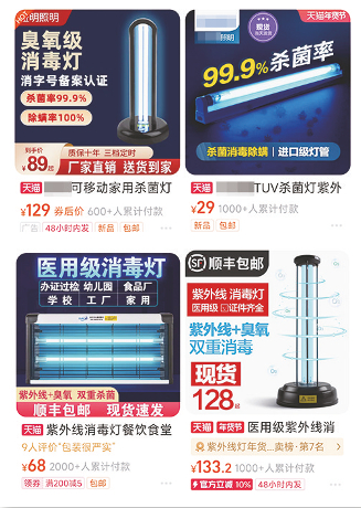 某购物网站上售卖的紫外线消毒灯近期热销，部分产品标有“医用级”等字样 （网络截图）