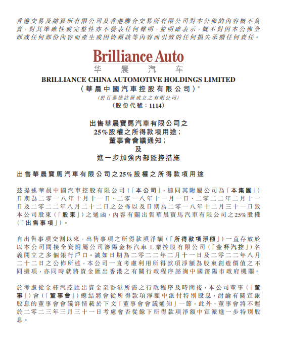 图片来源：华晨中国公告