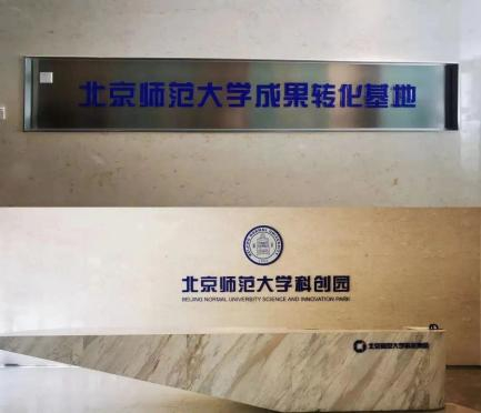 　　▲北师大化学院科技成果转化基地
